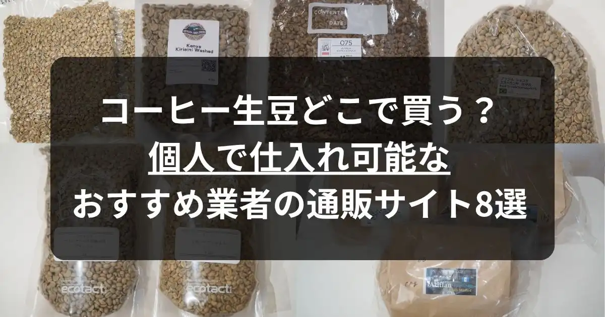green-beansのアイキャッチ_色々な通販サイトから買ったコーヒー生豆一覧