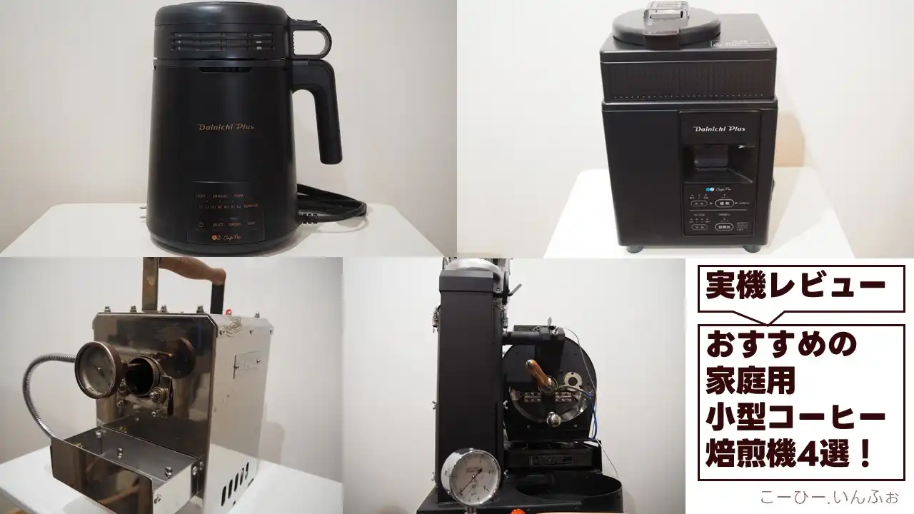 おすすめの家庭用小型コーヒー焙煎機4選アイキャッチ