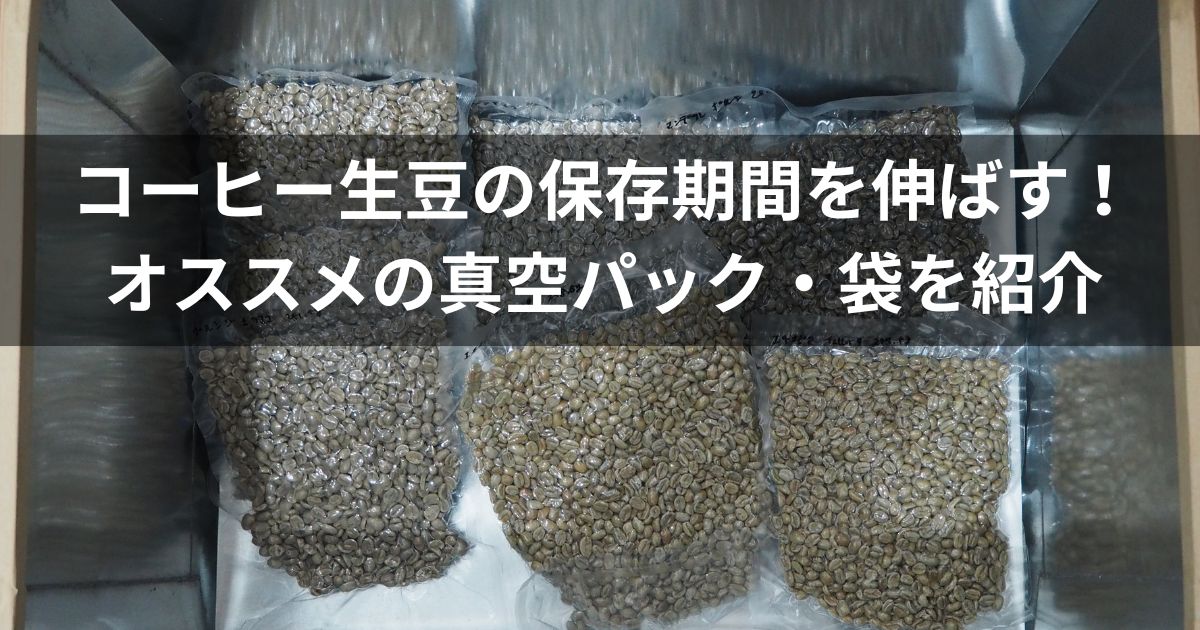 コーヒー生豆の保存期間を伸ばす方法｜劣化防止に有効な真空パック・袋を紹介のメイン画像