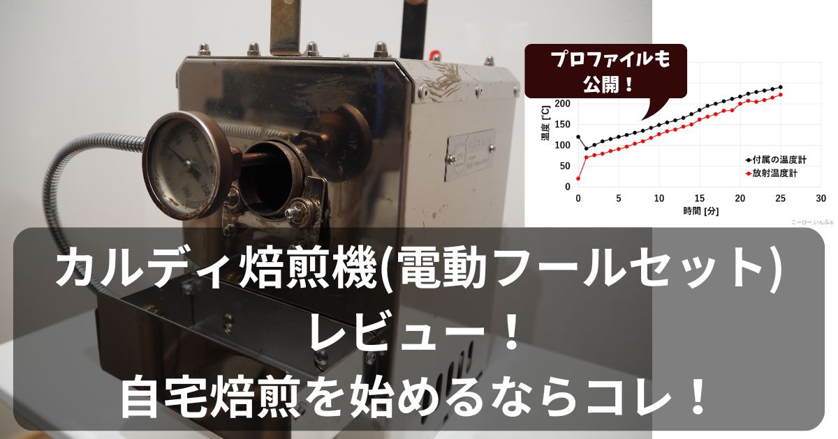 カルディ焙煎機(電動フールセット)レビュー！自宅焙煎を始めるならコレ  