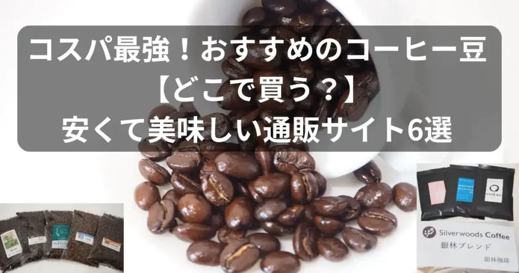 コスパ最強！おすすめのコーヒー豆【どこで買う？安くて美味しい通販サイト6選】のアイキャッチ