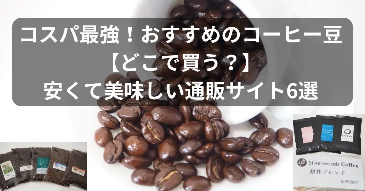 コスパ最強！おすすめのコーヒー豆【どこで買う？安くて美味しい通販サイト6選】のアイキャッチ
