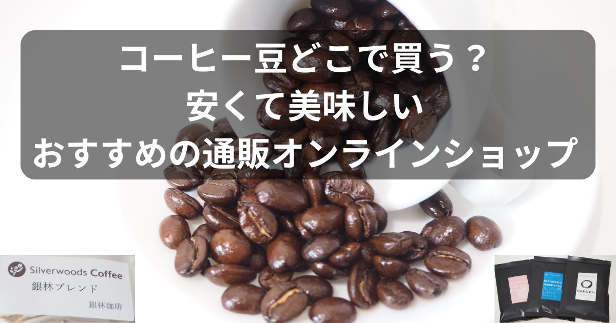 coffee-beansのアイキャッチ画像