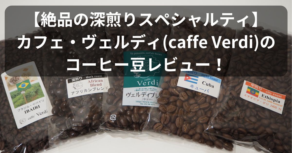 caffe-Verdiのアイキャッチ画像