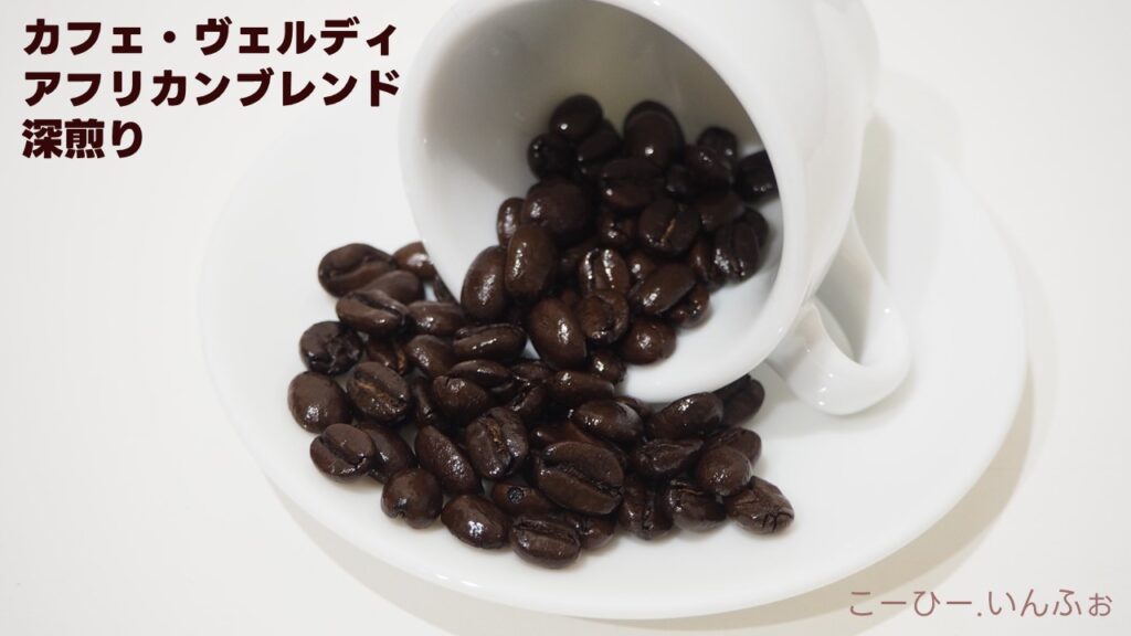 カフェ・ヴェルディ　アフリカブレンドのコーヒー豆