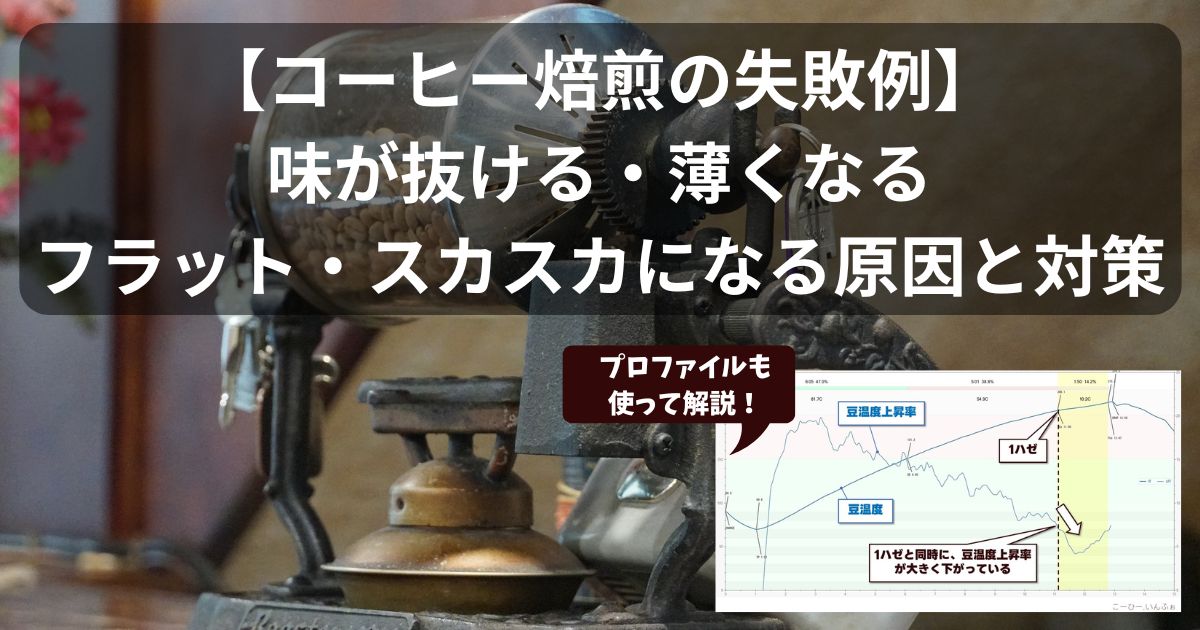 【コーヒー焙煎の失敗例】味が抜ける・薄くなる・フラット・スカスカになる原因と対策