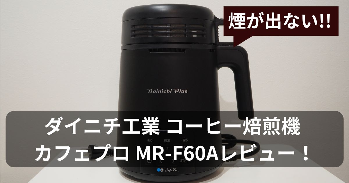 煙の出ない全自動の家庭用焙煎機】ダイニチ カフェプロ MR-F60A 