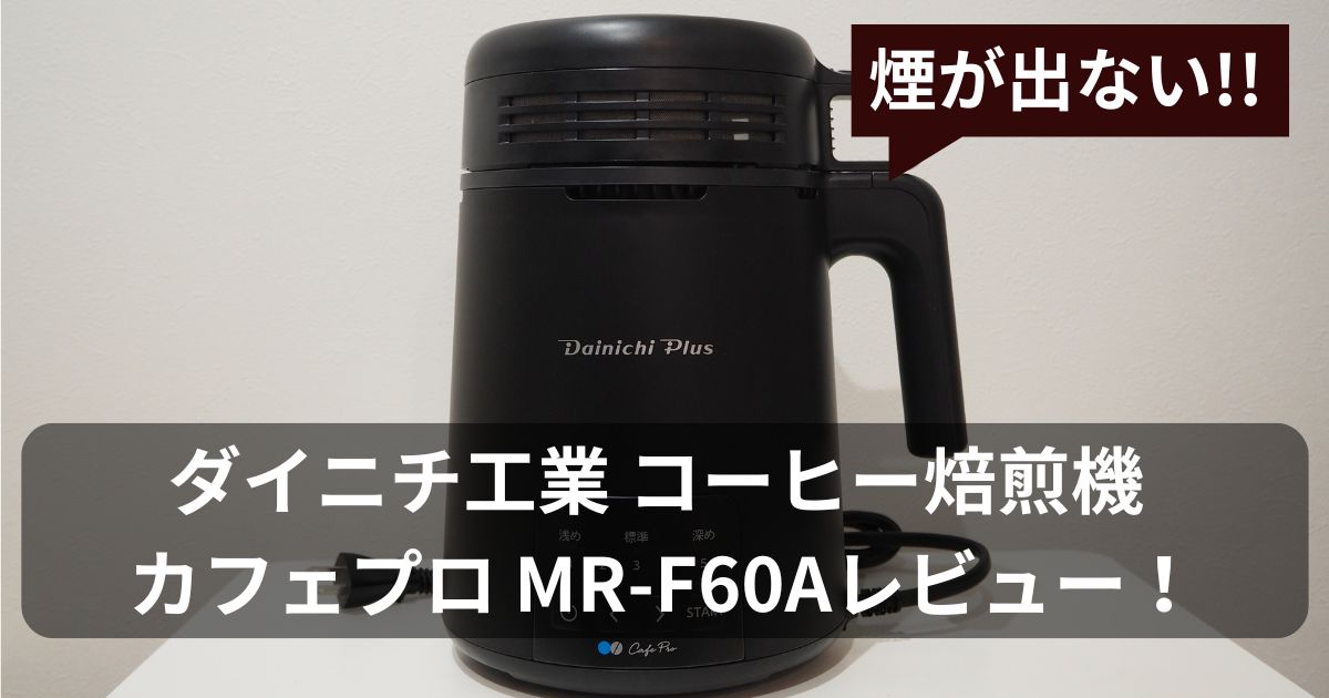 cafepro-mrf60aのアイキャッチ