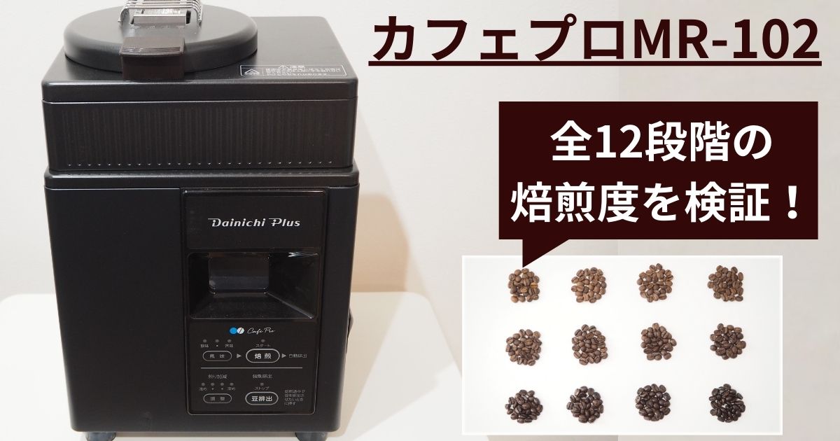 プロの味】ダイニチ コーヒー豆焙煎機カフェプロMR-102(旧MR-101  