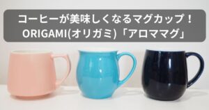 origami-aromamugのアイキャッチ