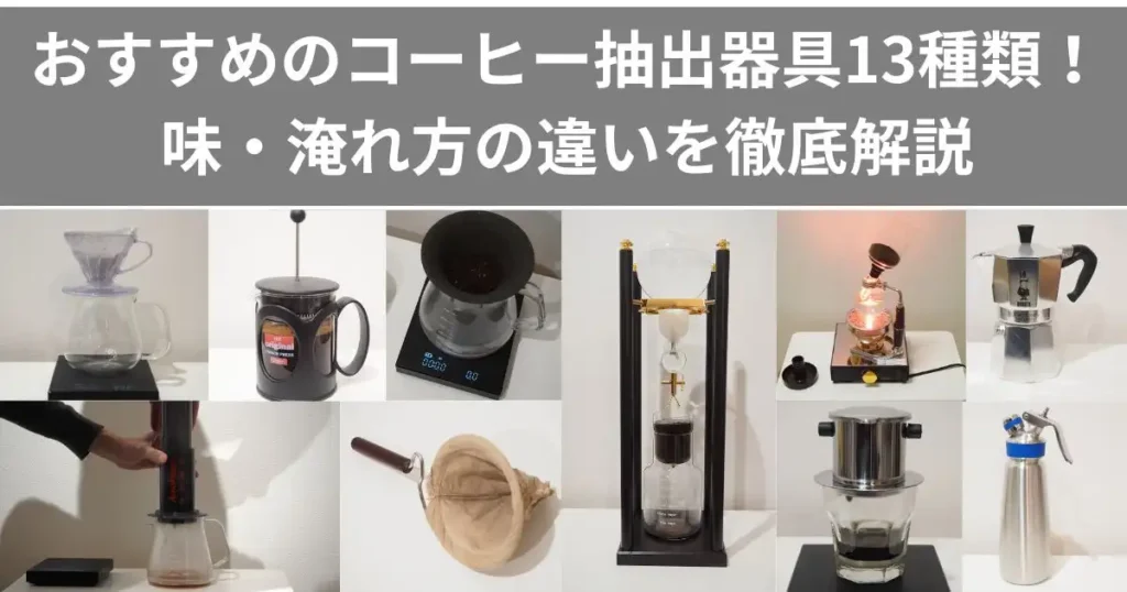 【一覧表】おすすめのコーヒー抽出器具13種類！味・淹れ方の違いを徹底解説のアイキャッチ