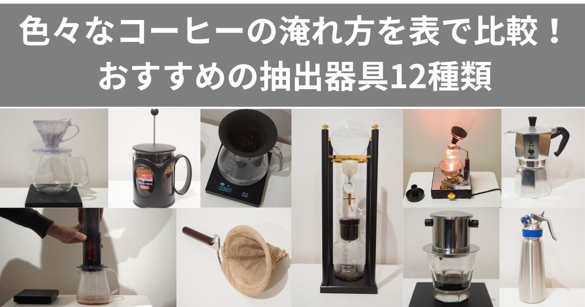 色々なコーヒーの淹れ方を一覧表で比較！おすすめの抽出器具12種類【味・特徴まとめ】