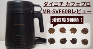 煙が出ない】ダイニチ焙煎機 カフェプロMR-F60Aレビュー！～家庭で簡単 