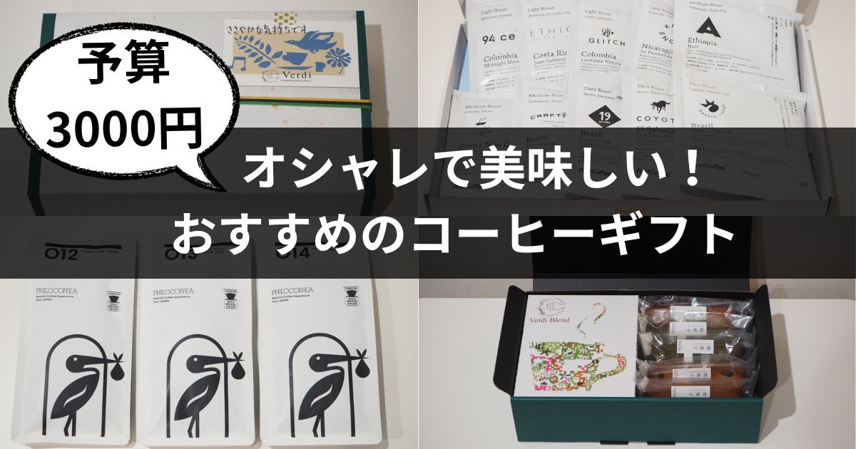 coffee-giftsのアイキャッチ