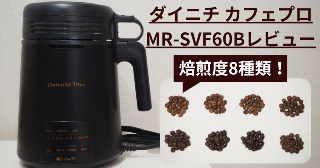 【最新機種】ダイニチ コーヒー豆焙煎機カフェプロMR-SVF60Bレビューのアイキャッチ