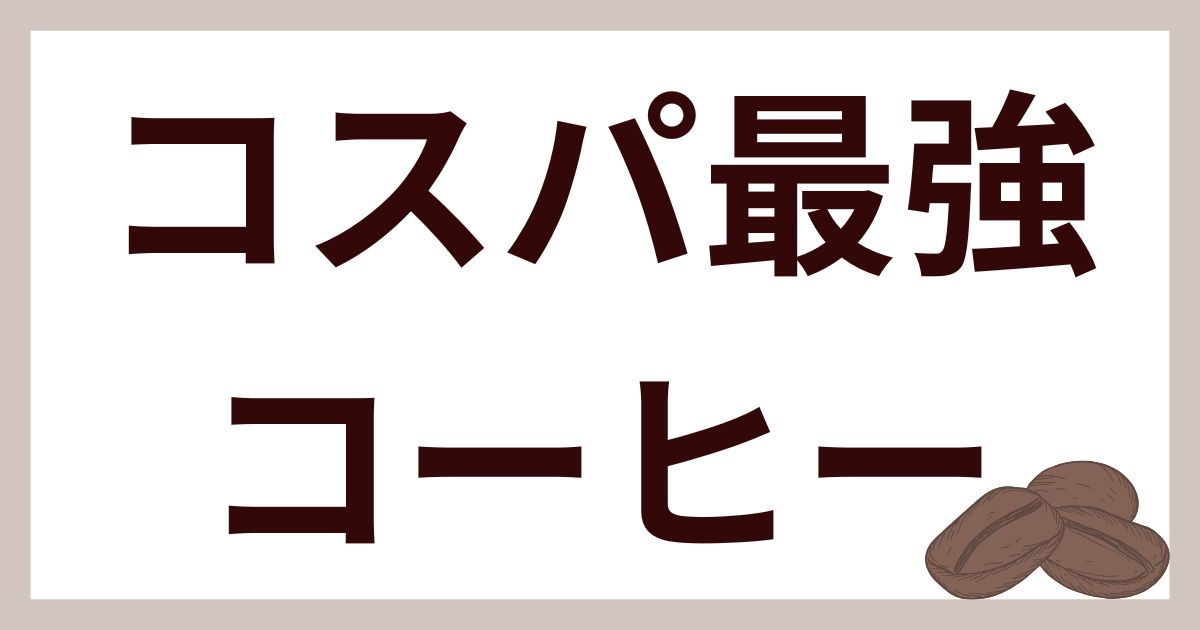 コスパ最強コーヒー豆