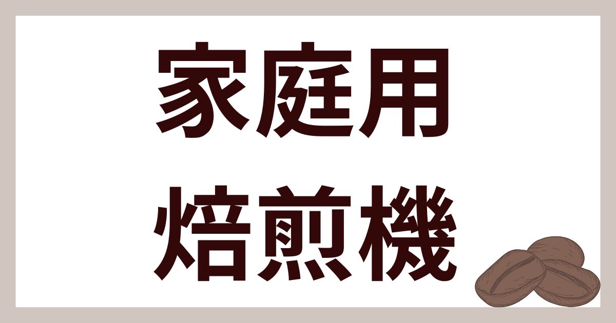 家庭用焙煎機