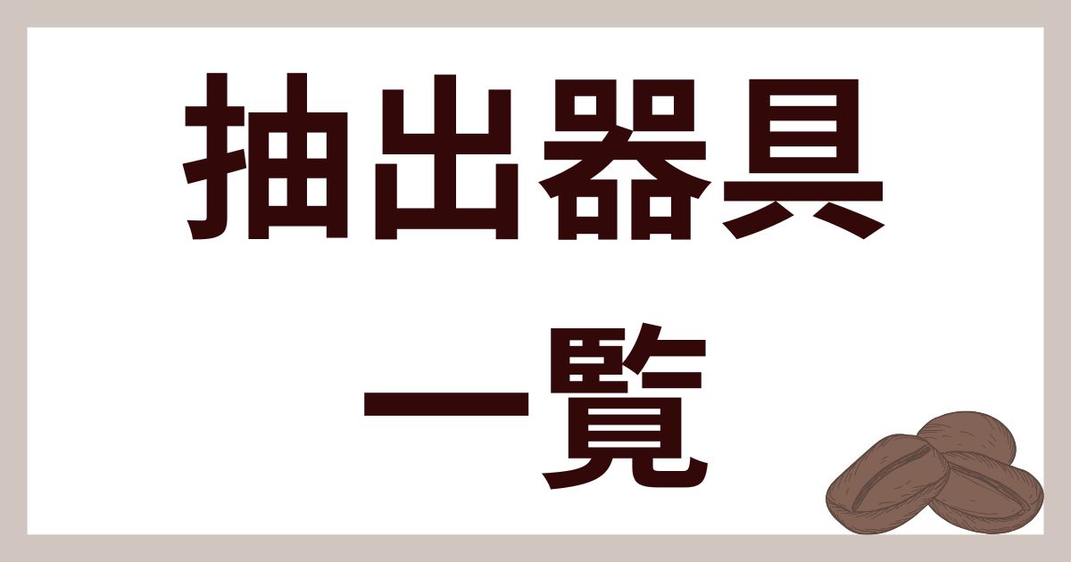 抽出器具一覧