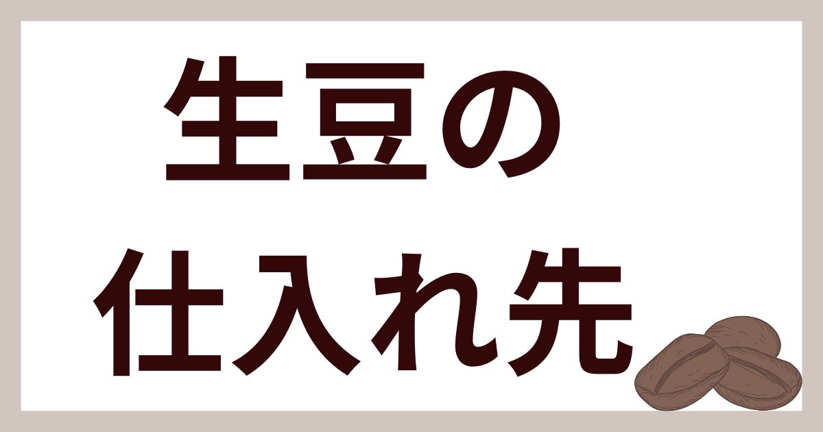 生豆の仕入れ先
