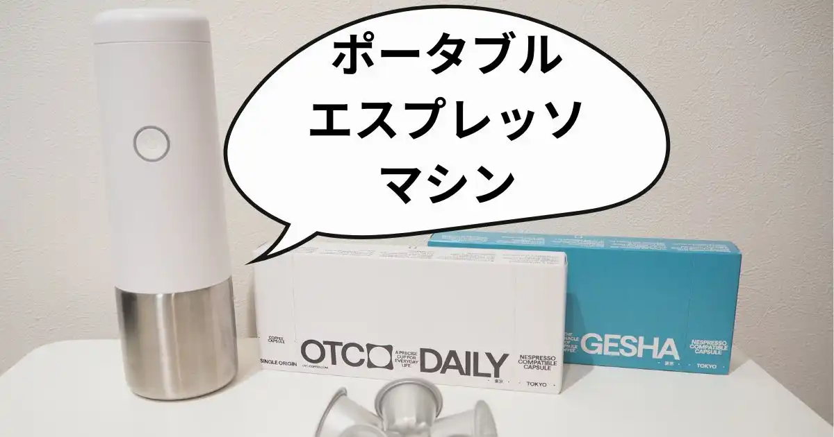OTC COFFEEのポータブルエスプレッソマシン実機レビューのアイキャッチ