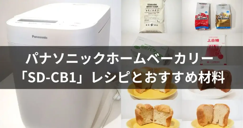 パナソニックのコンパクトホームベーカリー「SD-CB1」レシピとおすすめ材料のアイキャッチ