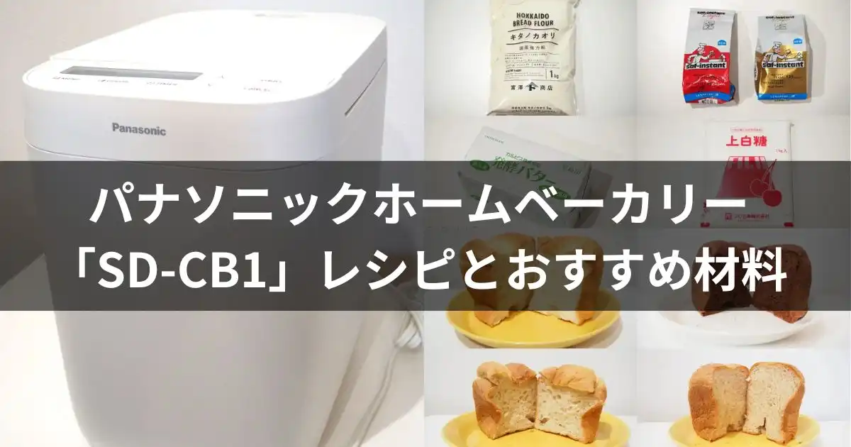 パナソニックのコンパクトホームベーカリー「SD-CB1」レシピとおすすめ材料のアイキャッチ