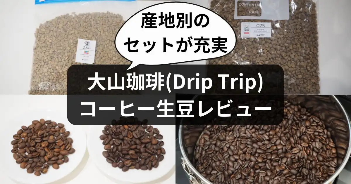 大山珈琲(Drip Trip)のコーヒー生豆レビュー｜産地別セットが充実！業務用と同じ銘柄も個人で購入可能のアイキャッチ
