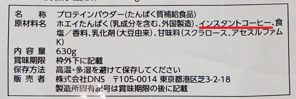 DNS プロテイン ホエイ100 カフェオレ風味の成分