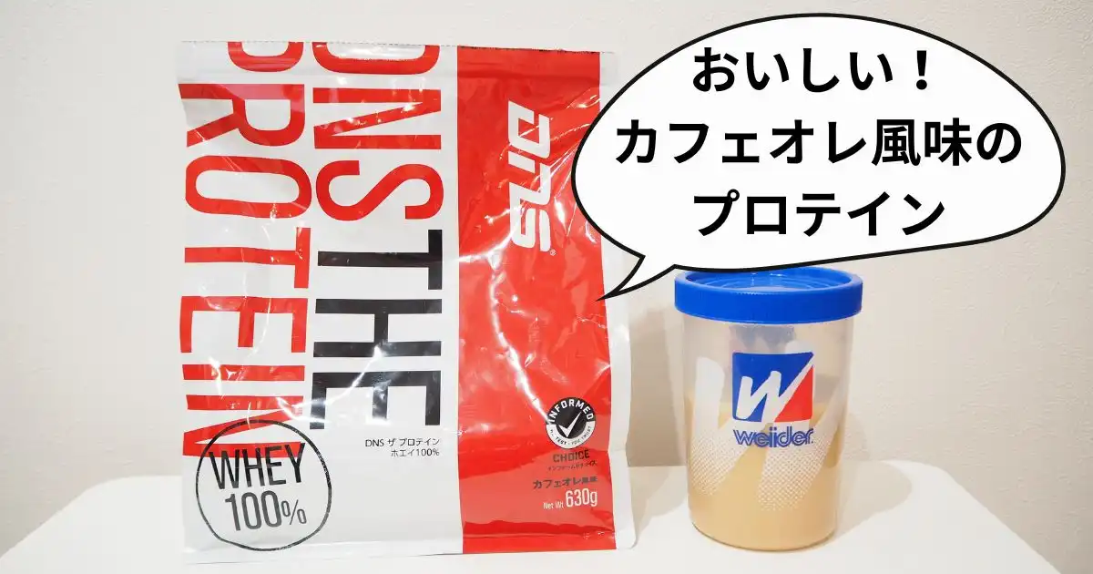 コーヒー好きがおすすめ！おいしいDNSプロテイン-ホエイ100-カフェオレ風味をレビューのアイキャッチ