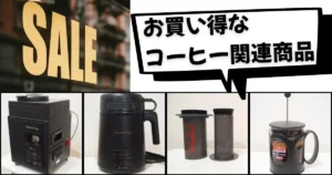 Amazonプライムデープライム感謝祭でお買い得なコーヒー関連商品まとめのアイキャッチ