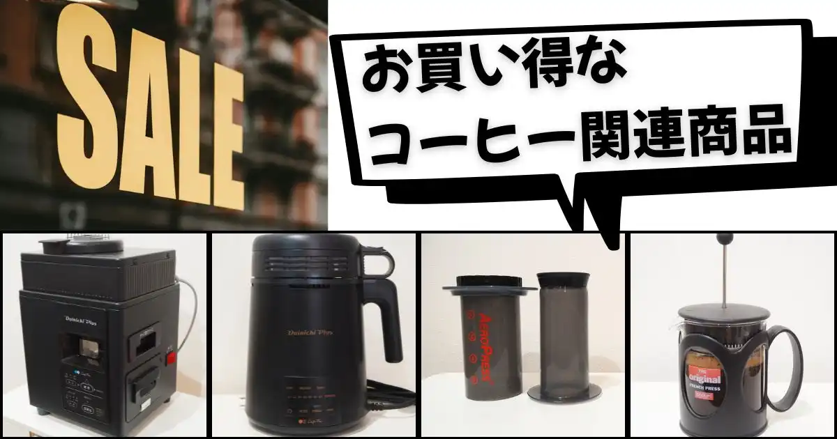 Amazonプライムデープライム感謝祭でお買い得なコーヒー関連商品まとめのアイキャッチ